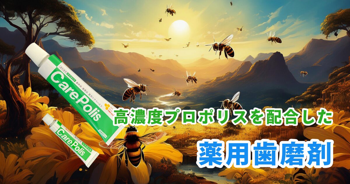 「ケアポリス」は高濃度プロポリスを配合した薬用歯磨剤です。