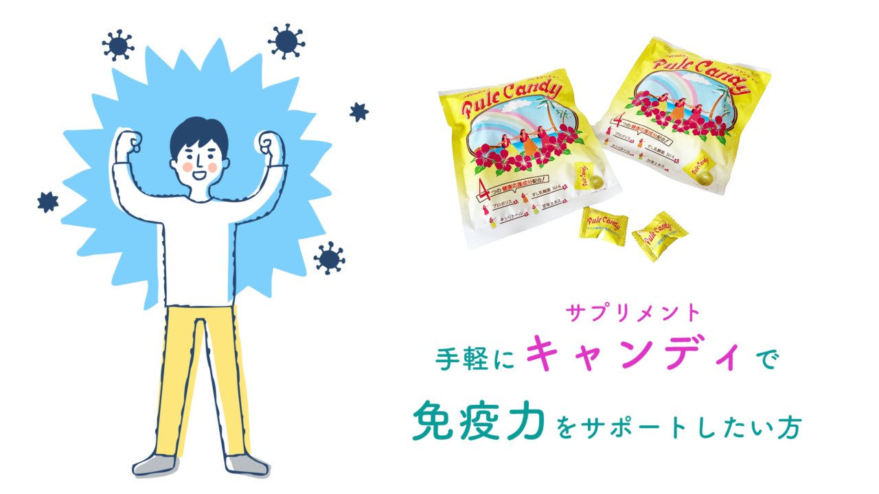 プレキャンディは、免疫力アップに効果的な天然成分を豊富に含んだキャンディタイプのサプリメント。