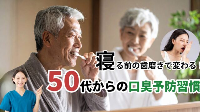 寝る前の歯磨きで変わる！50代からの口臭予防習慣