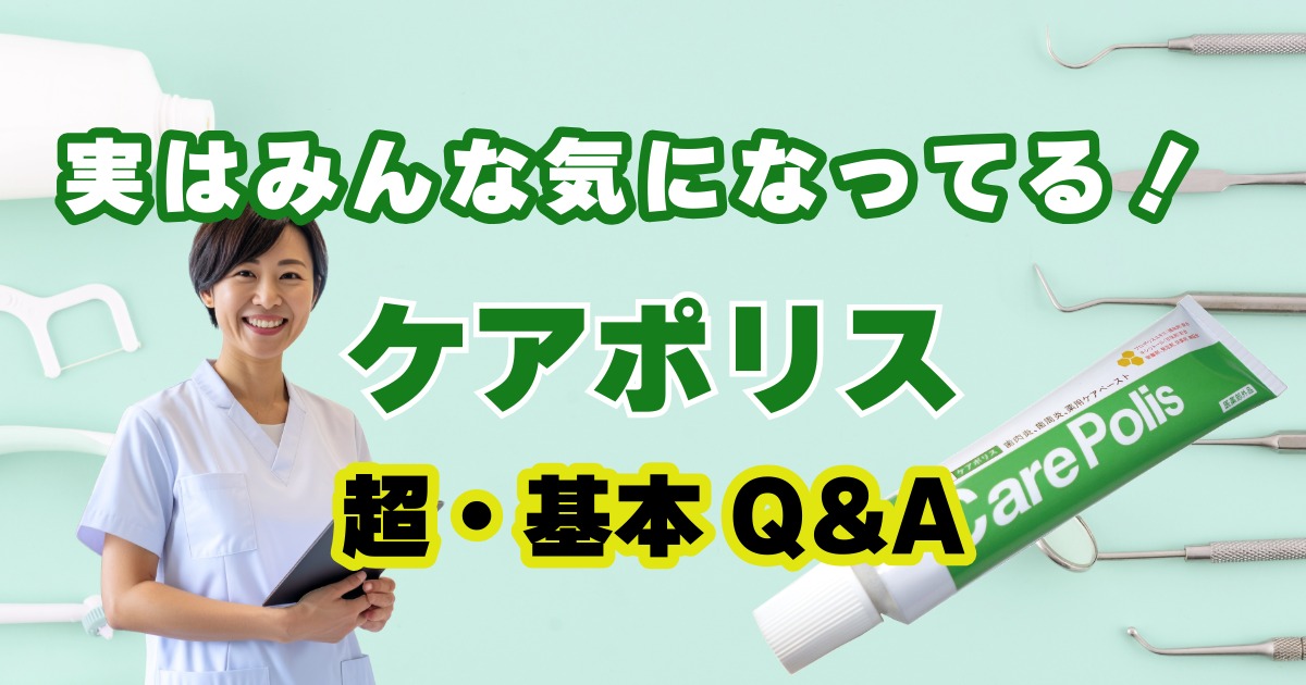 実はみんな気になってる！ ケアポリス超・基本Q&A