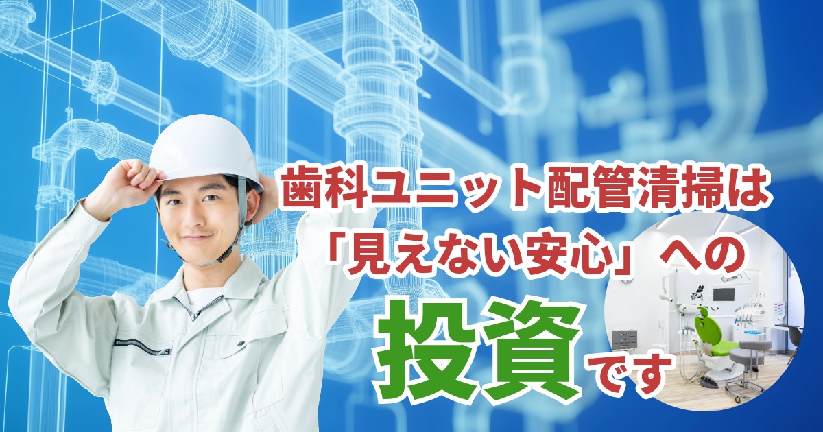 歯科ユニット配管清掃は「見えない安心」への投資です
