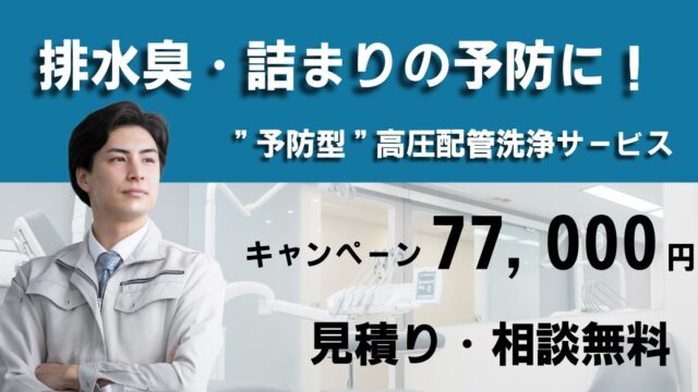 歯科専門配管清掃 春の衛生強化キャンペーン