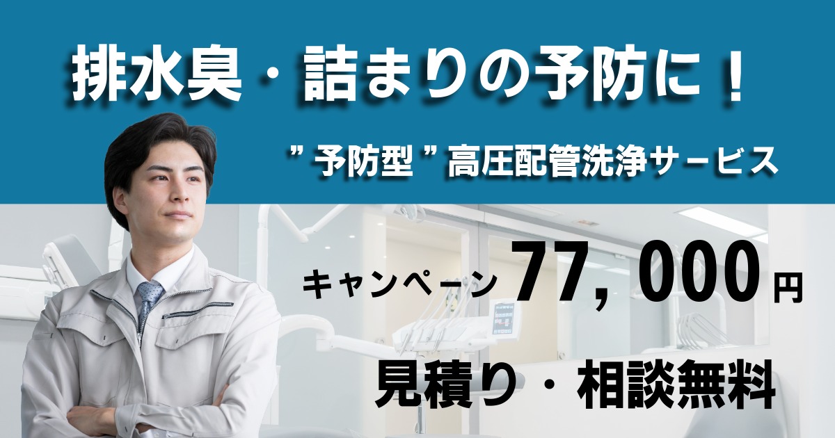 歯科専門配管清掃 春の衛生強化キャンペーン