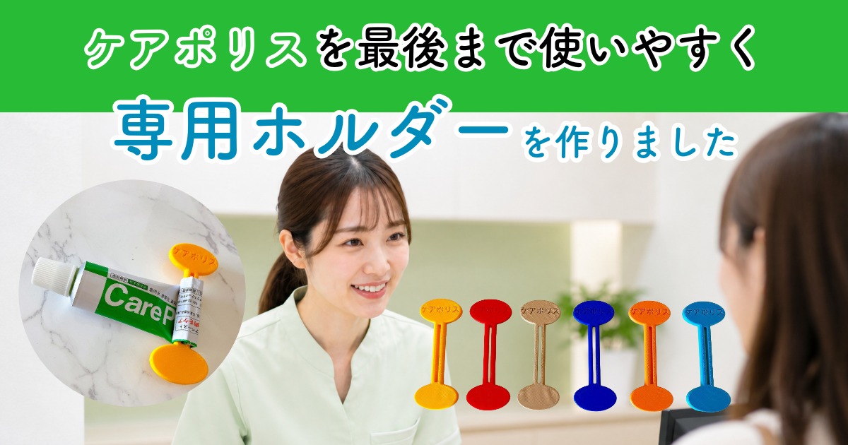 ケアポリスを、最後まで気持ちよく使うために。ケアポリス専用ホルダー