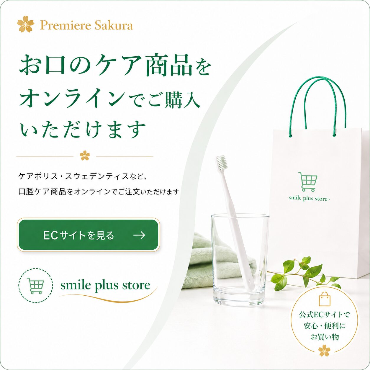 smile plus store ECサイトを見る