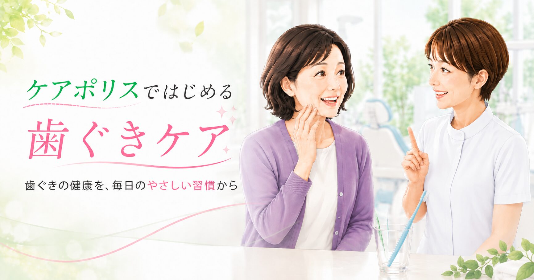 ケアポリスで始める歯ぐきケア