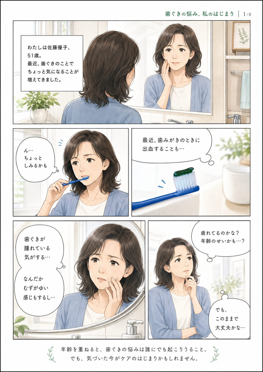歯ぐきの腫れや歯みがき時の出血に悩む50代女性のケアポリス体験漫画
