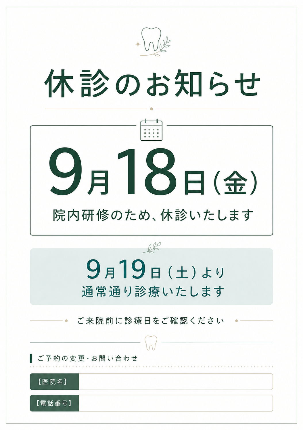 歯科医院の休診・診療再開案内