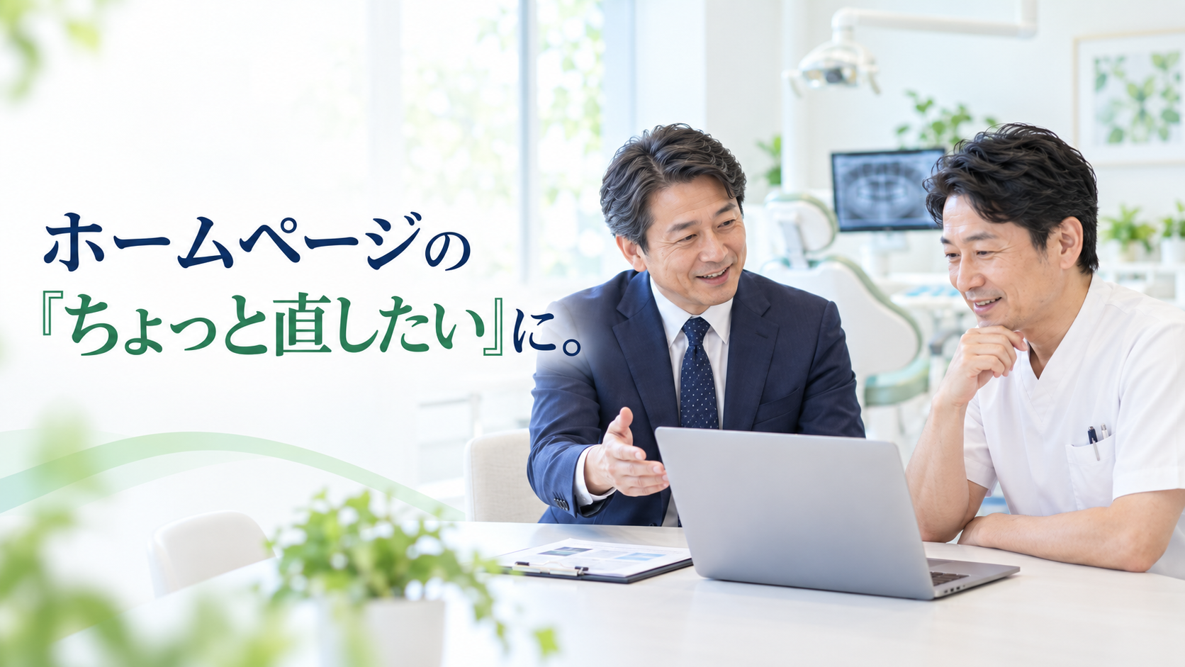 歯科医院でホームページの更新について対面相談している様子
