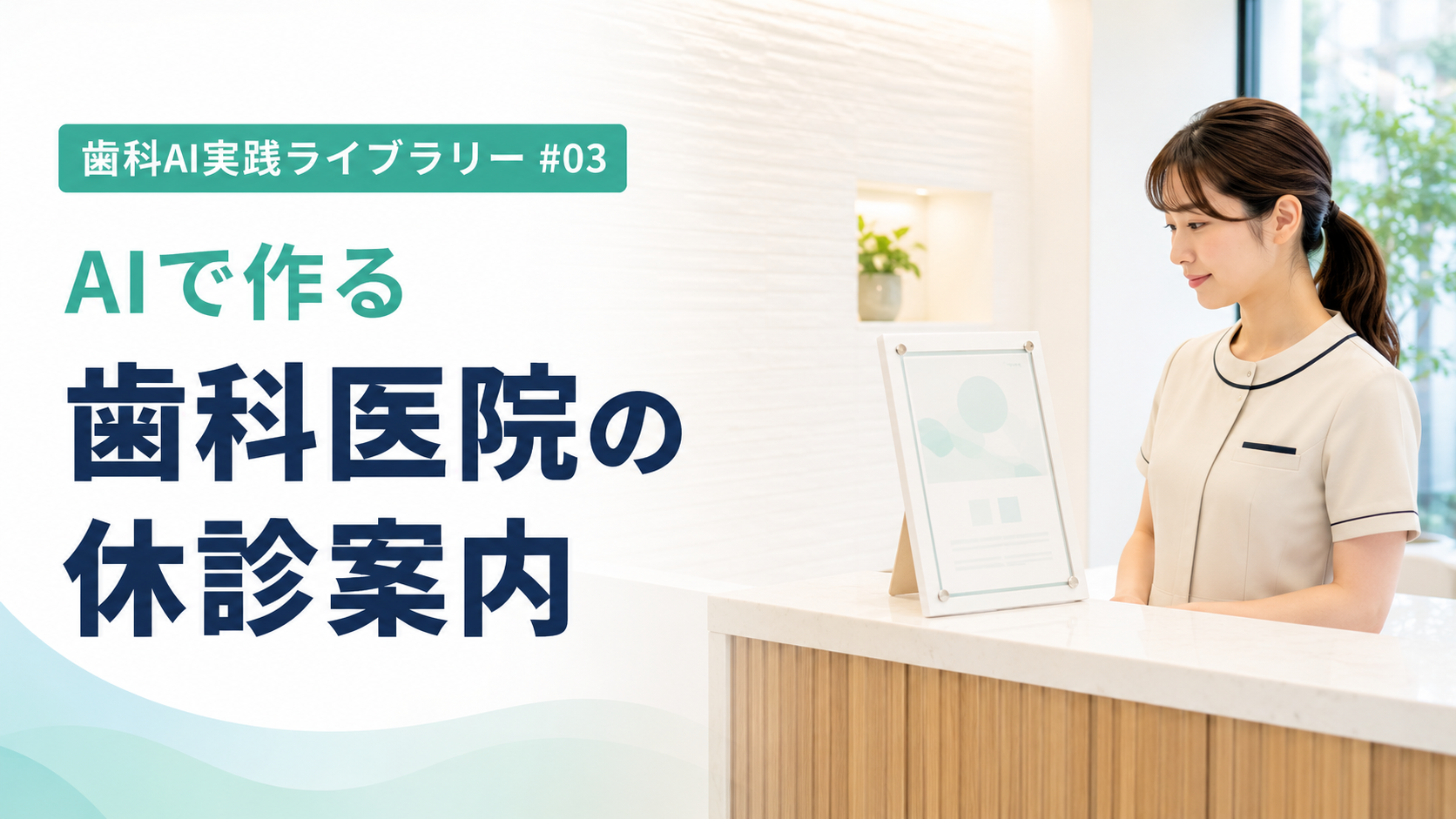 歯科医院の休診案内をChatGPTで作る方法