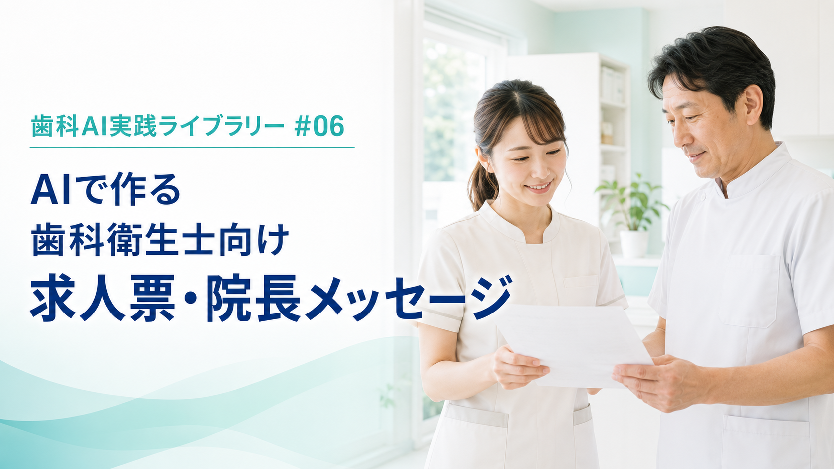 歯科衛生士の求人票・院長メッセージをAIで作る方法