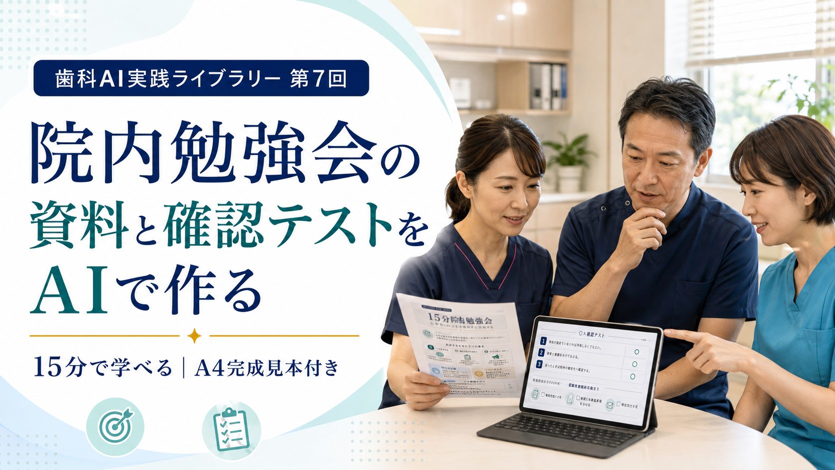 歯科AI実践ライブラリー 第7回 院内勉強会の資料と確認テストをAIで作る 歯科医院の院内勉強会資料と確認テストをAIで作る方法