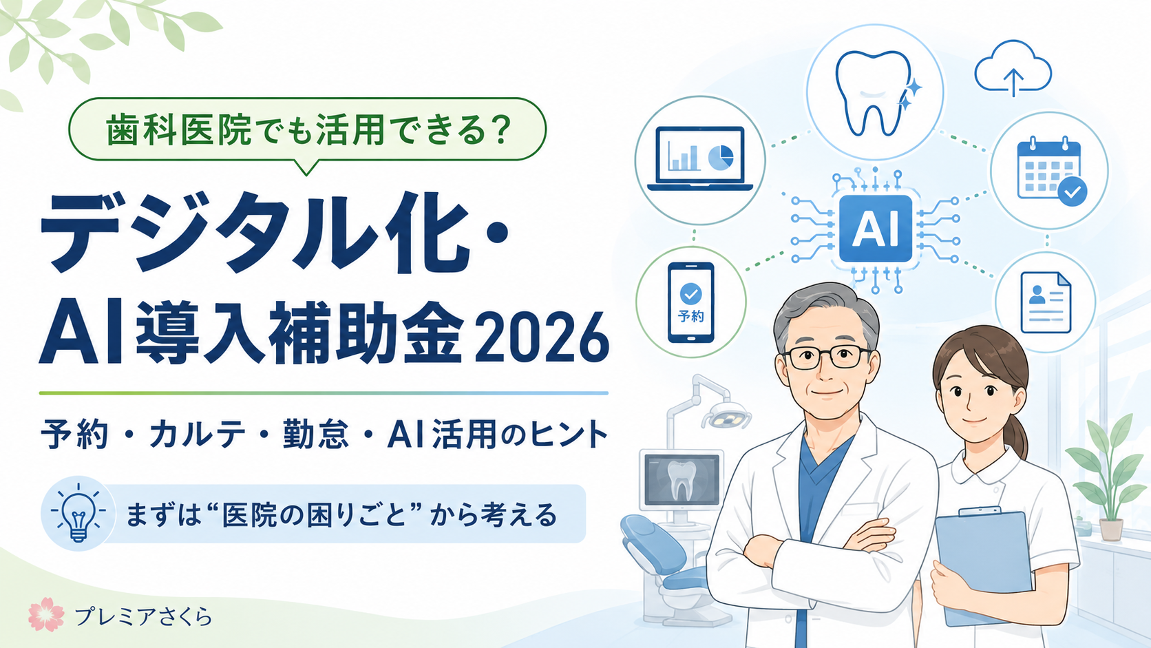 歯科医院でも活用できる？デジタル化・AI導入補助金2026